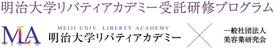 明治大学リバティアカデミー×一般社団法人 美容業研究会