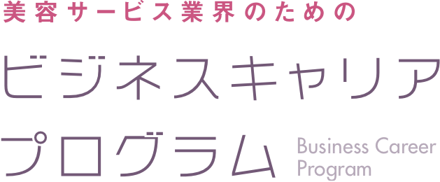 美容サービス業界のためのビジネスキャリアプログラム